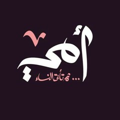 ماما حبيبتى