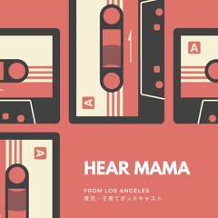 HEARMAMA（ヒヨママ） - 海外の育児・子育てネタを紹介する"本音"ポッドキャスト