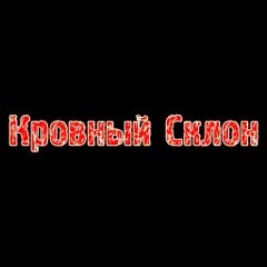 Кровный Склон