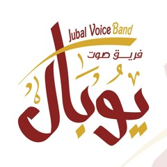 فريق صوت يوبال Jubal voice band