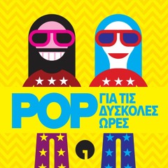 POP για τις Δύσκολες  Ώρες