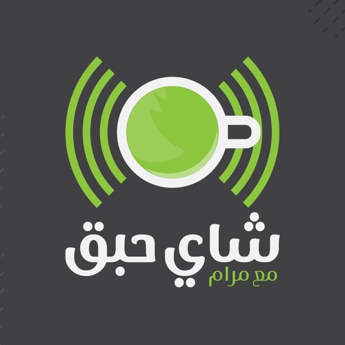 Shaihabak | بودكاست شاي حبق’s avatar