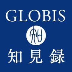 GLOBIS知見録