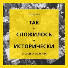 Так Сложилось Исторически