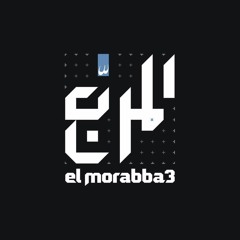 El-Morabba3