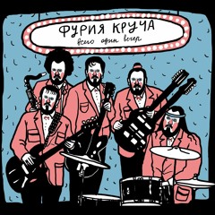 Фурия Круча