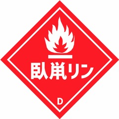 Gasoline Fever [Side D]