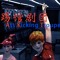 踢馆剧团 Ass Kicking troupe