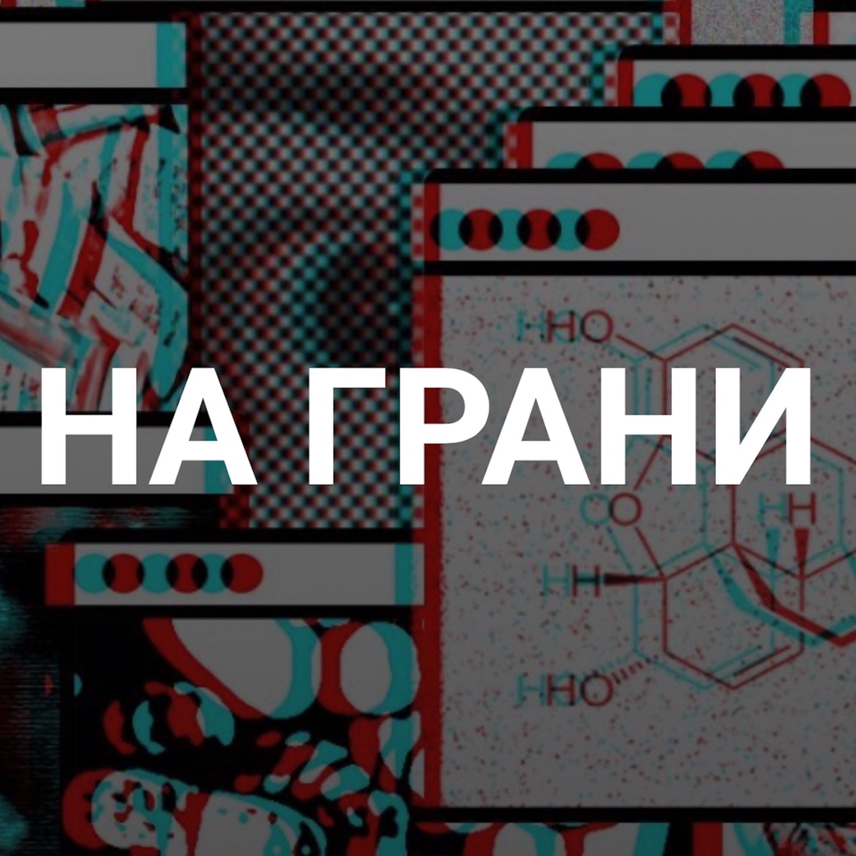 На грани