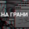 На грани