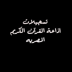 22 تسجيلات إذاعة القرآن الكريم المصرية