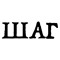 ШАГ
