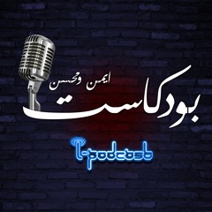 بودكاست ايمن ومحسن