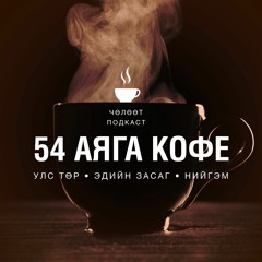 54 Аяга Кофе