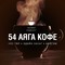 54 Аяга Кофе