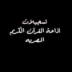 تسجيلات إذاعة القرآن الكريم المصريه 24