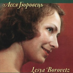 Леся Боровець-2