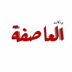بودكاست العاصفة