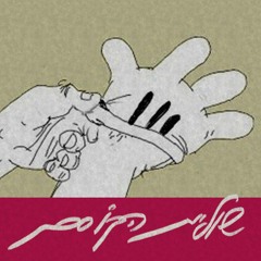 שוליית הקוסם