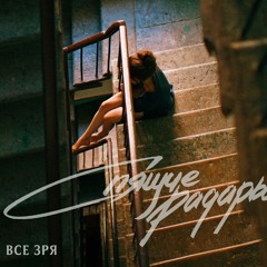 Спящие Радары