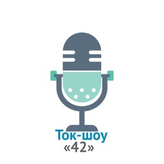 Ток-шоу "42"