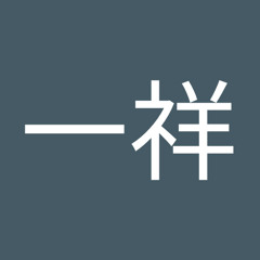 前川一祥