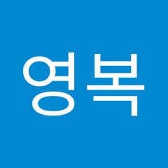 송영복
