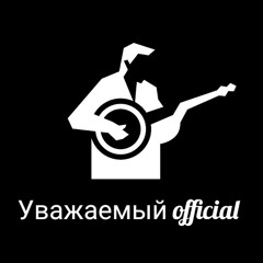 Уважаемый official