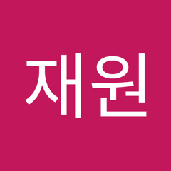 허재원