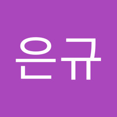 임은규
