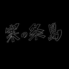 案の条島
