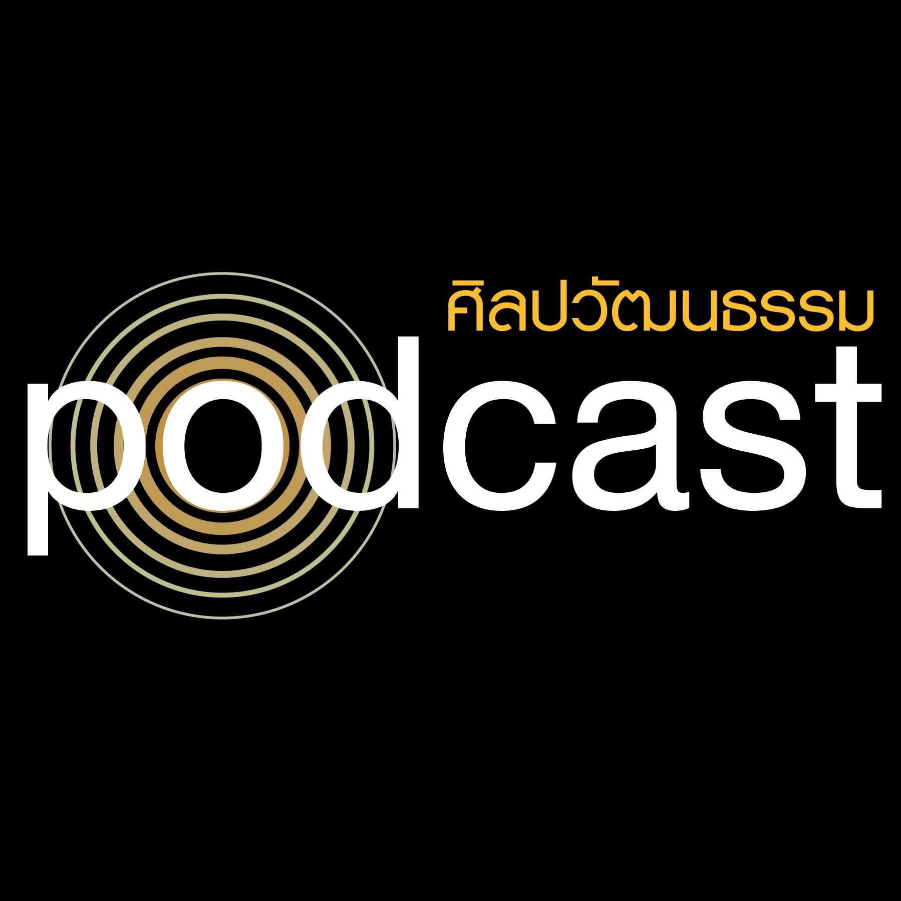 Silpawattanatham - ศิลปวัฒนธรรม