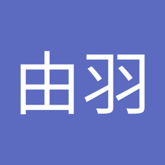 沼崎由羽