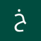 خالد كراسنة
