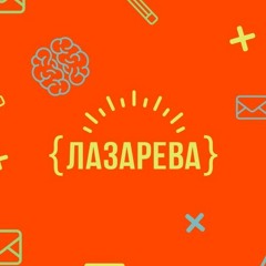 {ЛАЗАРЕВА}