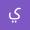 ياسمينـه