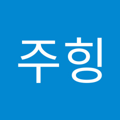 주히주힝