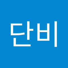 이단비
