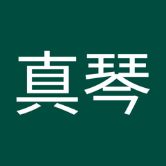 園村真琴