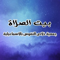 بيت الصلاة - جمعية خلاص النفوس بالاسماعيلية