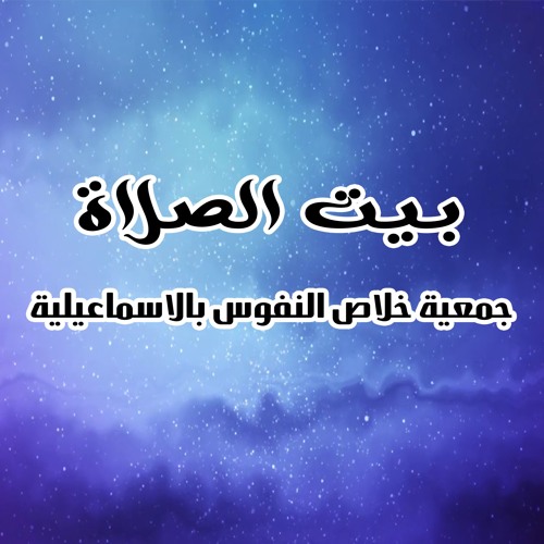 بيت الصلاة - جمعية خلاص النفوس بالاسماعيلية’s avatar