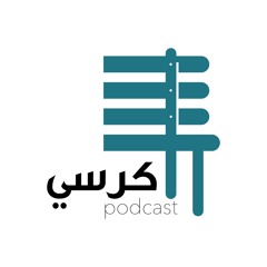 كرسي podcast