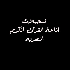 تسجيلات إذاعة القرآن الكريم المصريه 26