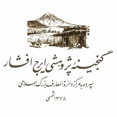 گنجینه پژوهشی ایرج افشار