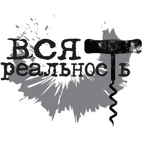 Вся реальность жить