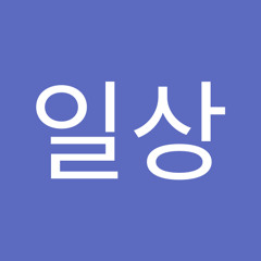 아파트일상