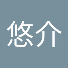 松永悠介