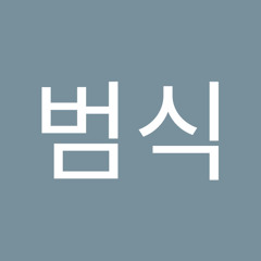 강범식