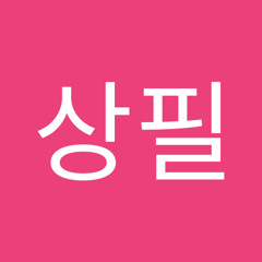 박상필