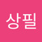 박상필